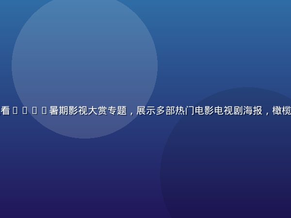 豆花视频在线观看2026暑期影视大赏专题，展示多部热门电影电视剧海报，橄榄绿背景设计感强