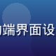豆花视频用户体验设计师王思琦，专注移动端界面设计，打造豆花视频在线观看沉浸式播放体验