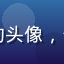 豆花视频用户动漫控小明的头像，一位热爱日漫的大学生用户